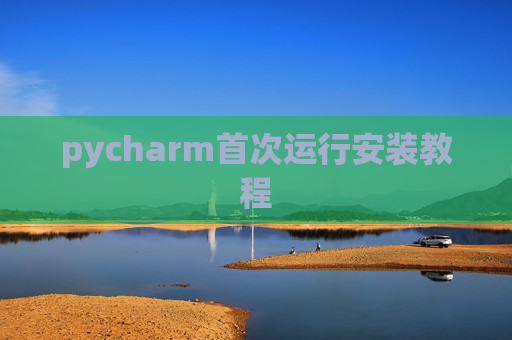 pycharm首次运行安装教程